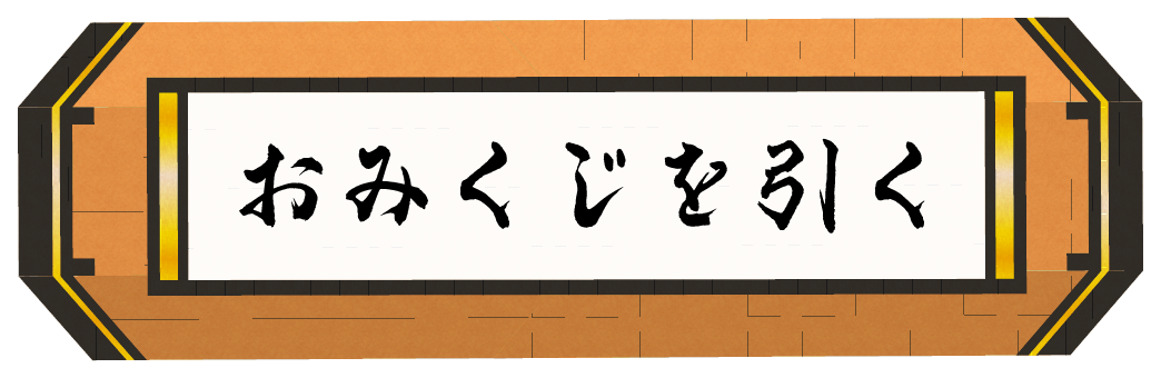 おみくじをひく