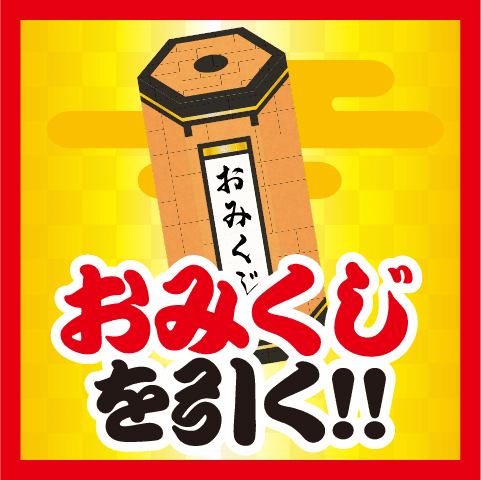 おみくじを引く