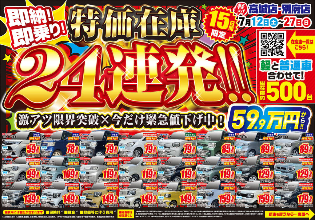 超特価在庫　軽スパ　チラシ