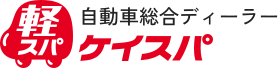 大分のカーライフ情報局｜車選び・メンテ・買取なら軽スパ（ケイスパ）