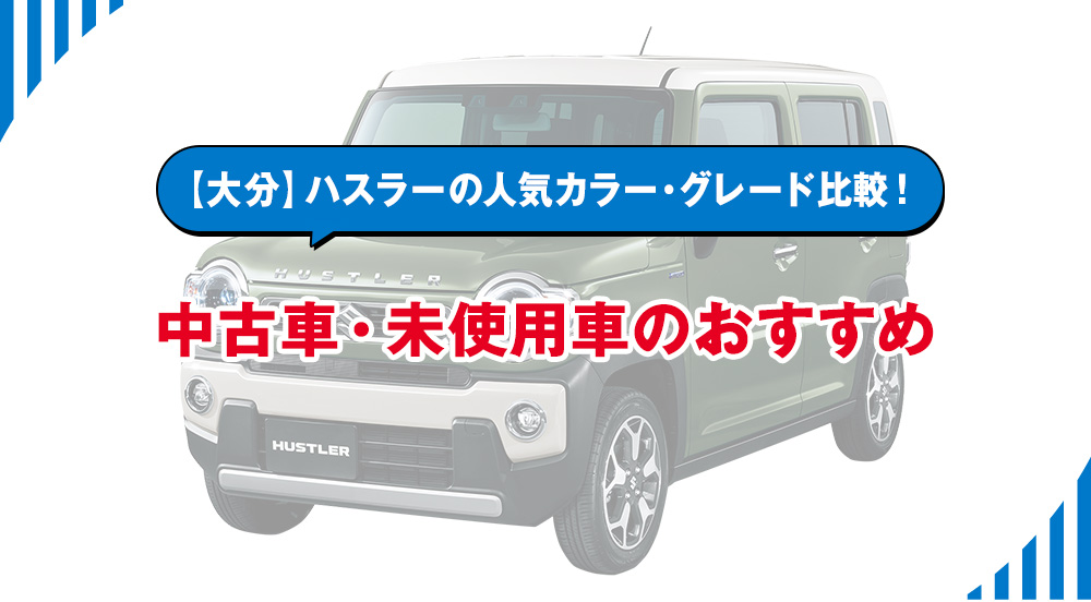 【大分】ハスラーの人気カラー・グレード比較！中古車・未使用車のおすすめ