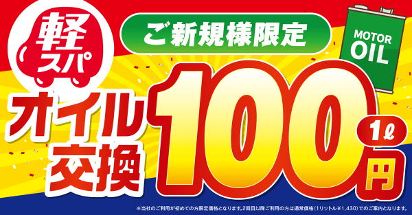 ご新規様限定！オイル交換1L 100円！