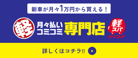 新車が月々1万円から買える！月々払い専門店軽スパ！詳しくはこちら