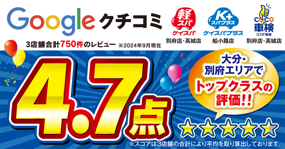 Googleクチコミ★4.7!大分・別府エリアでトップクラスの評価! ※2024年9月現在