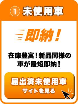 未使用車｜即納！在庫豊富！新品同様の車が最短即納