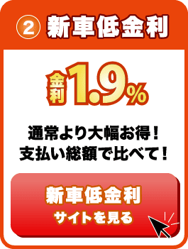 新車低金利｜金利1.9%通常より大幅お得！支払い総額で比べて！