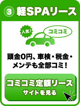 軽スパリース｜頭金0円、車検・税金・メンテも全部コミ！