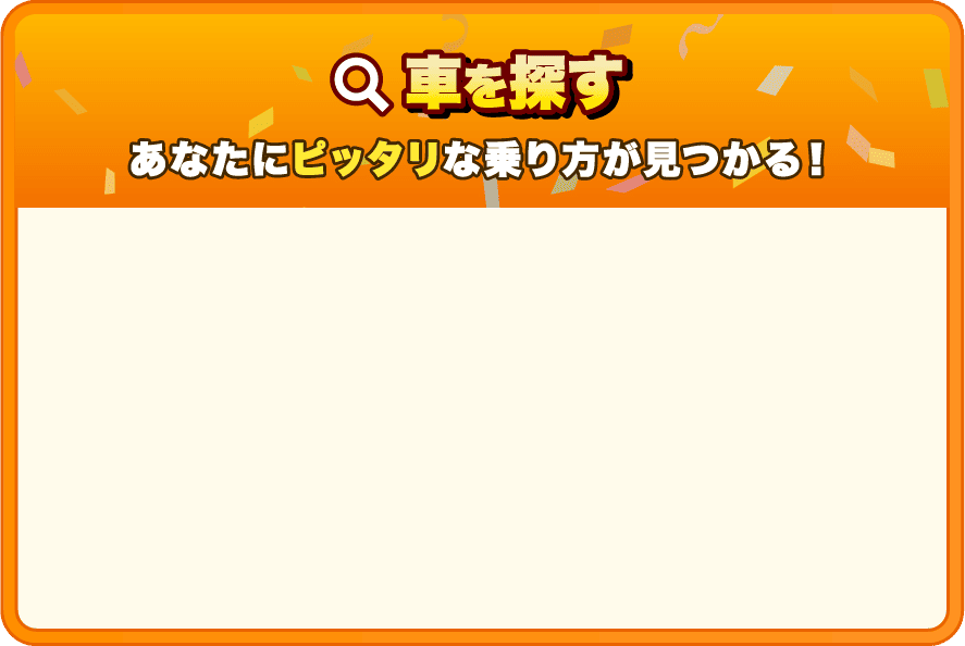 車を探す｜あなたにピッタリな乗り方が見つかる