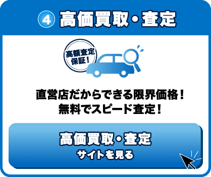 高価買取・査定｜直営店だからできる限界価格！無料でスピード査定！
