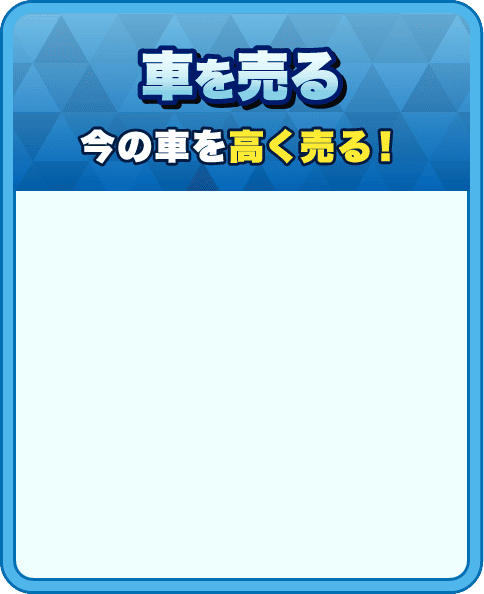 車を売る｜今の車を高く売る！
