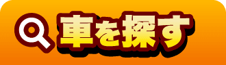 車を探す