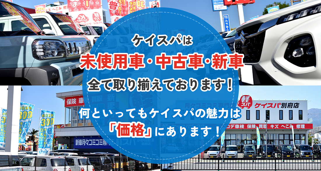 未使用車・中古車・新車多彩な選択肢から自由にご検討いただけます!