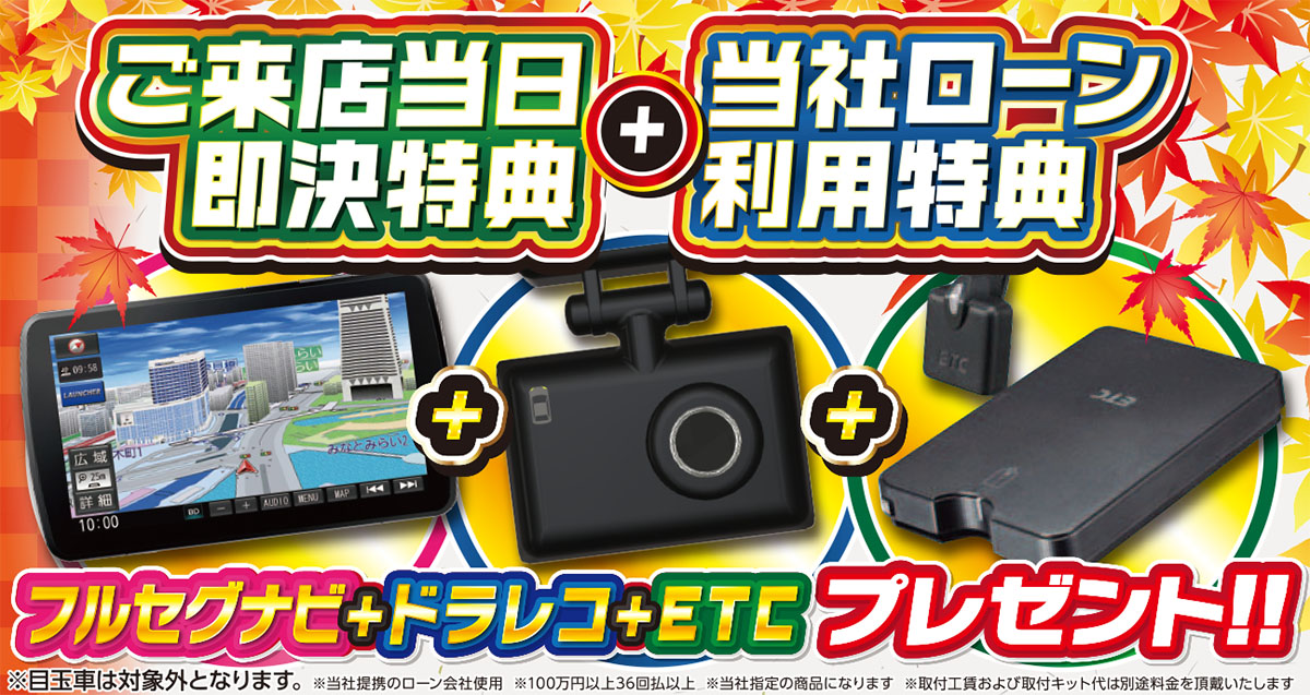 即決＆ローン契約特典