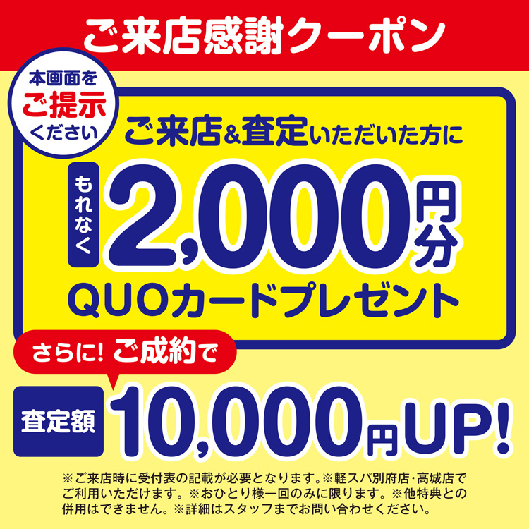 買取査定『感謝クーポン』プレゼント中！！
