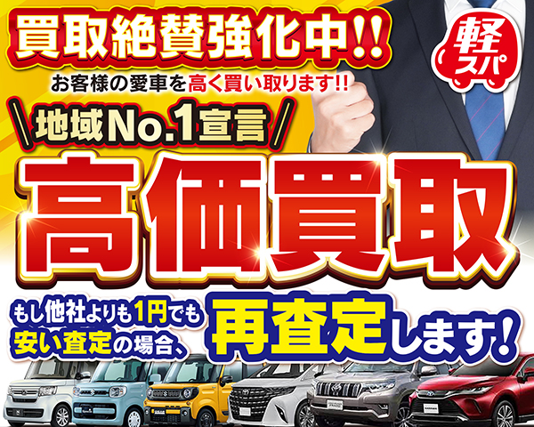 車買取査定無料！