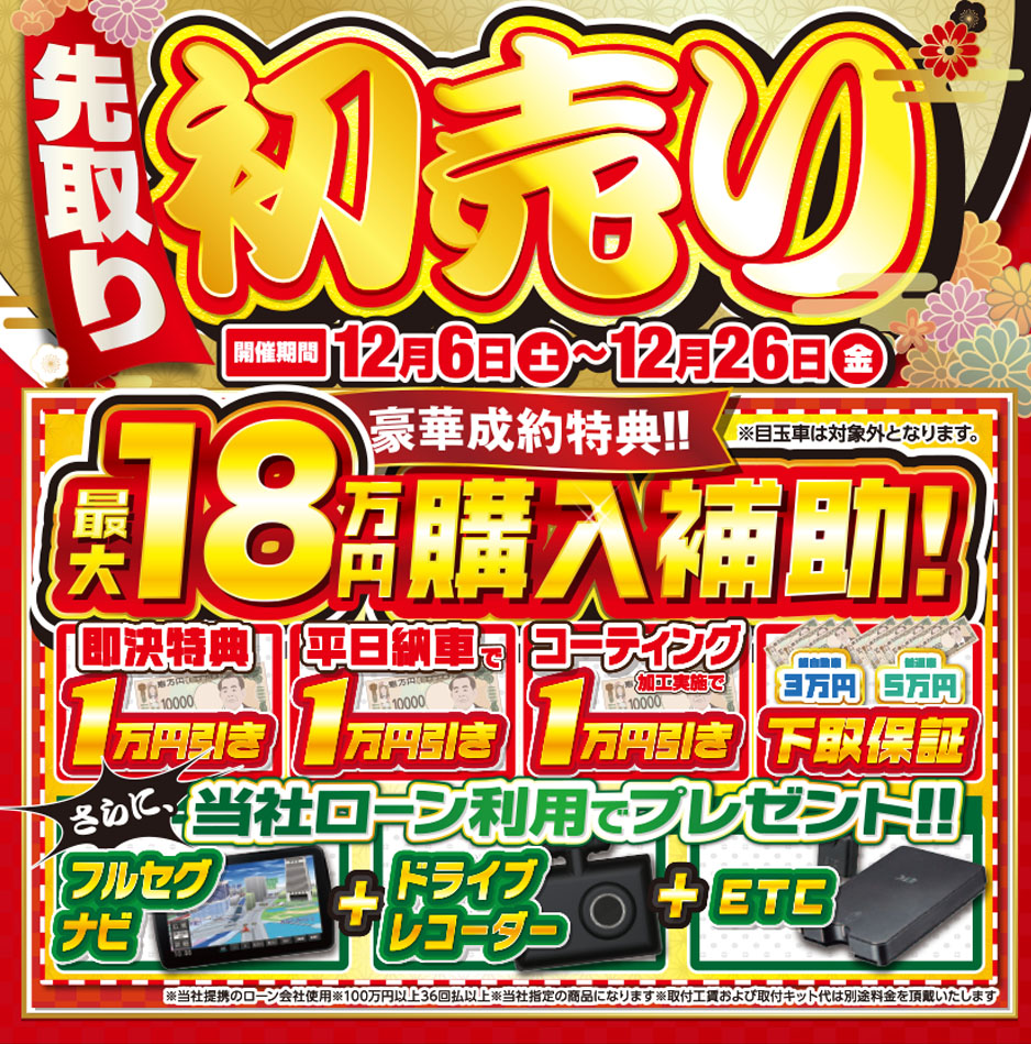即決＆ローン契約特典