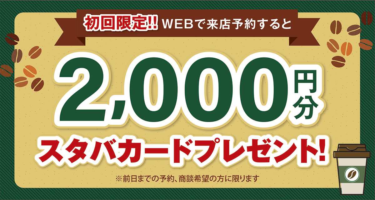 WEB来店予約特典！！