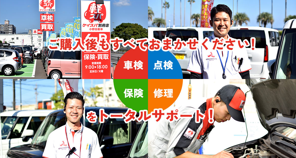 ご購入後もすべてお任せください！「車検・点検・保険・修理」をトータルサポート