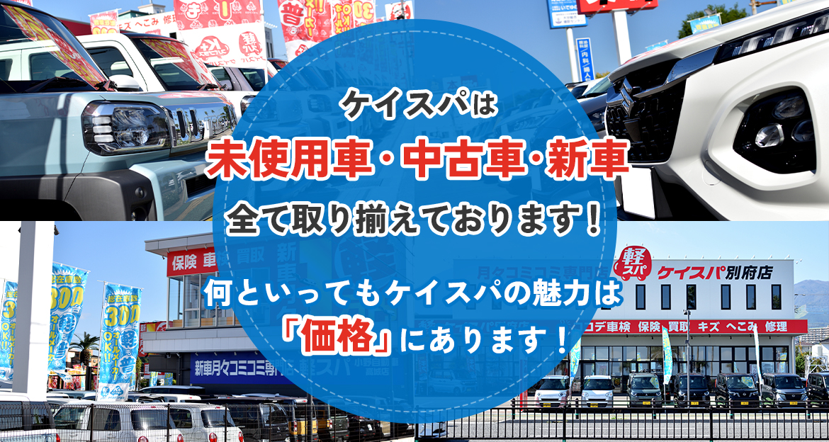 ケイスパは未使用車・中古車・新車、全て取り揃えております！