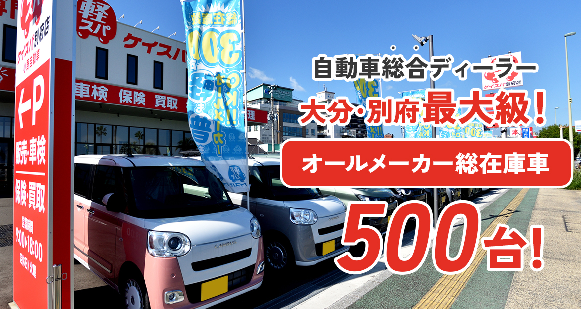 自動車総合ディーラー　大分・別府最大級！オールメーカー総在庫500台！