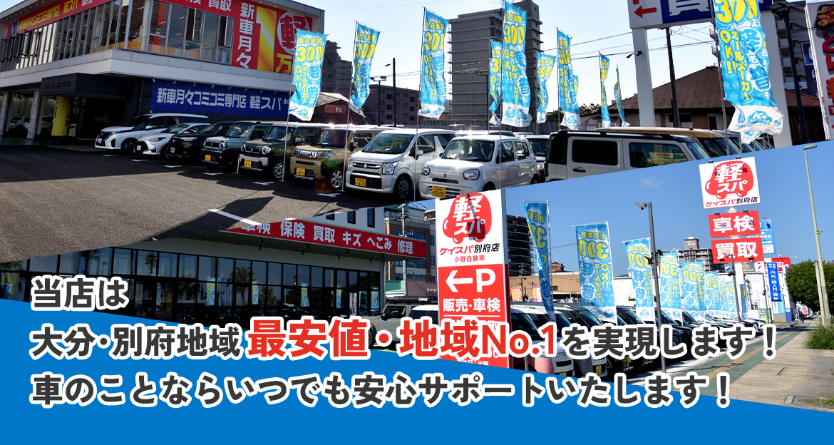 当店は大分・別府地域最安値・地域No.1を実現します！車のことならいつでも安心サポートいたします！